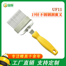 益蜂专业养蜂工具蜂具批发不锈钢割蜜叉 优质19针弯针 出厂价