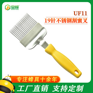 Yifeng Professional Beekeeping Tools Bee Tools Wholesale Stainless Steel Honey Fork High Quality 19 Needle Curved Needle Factory Price