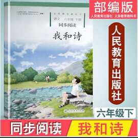 义务教育教科书 语文 六年级下册 同步阅读 我和诗