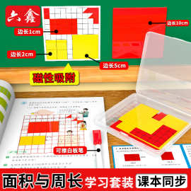磁性面积与周长学习套装小学数学三年级多边形面积推导演示器教具