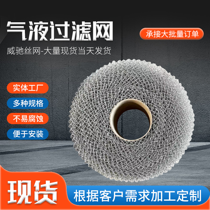 不锈钢气液过滤网干燥器配件过滤油网油烟过滤网丝网除沫器