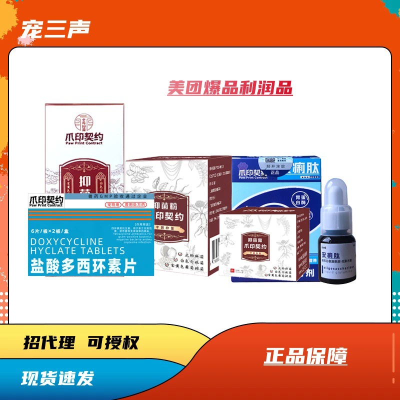 Paw Print Contract Антибактериальный жидкий крем Антибактериальная пудра для собак и кошек Внешний порошок для собак и кошек Спрей для ран Дисентерогенный пептид Жидкость для перорального применения
