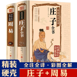 [庄子周易全书2册正版南华经易经全集彩图注解原文版白话文版全注]