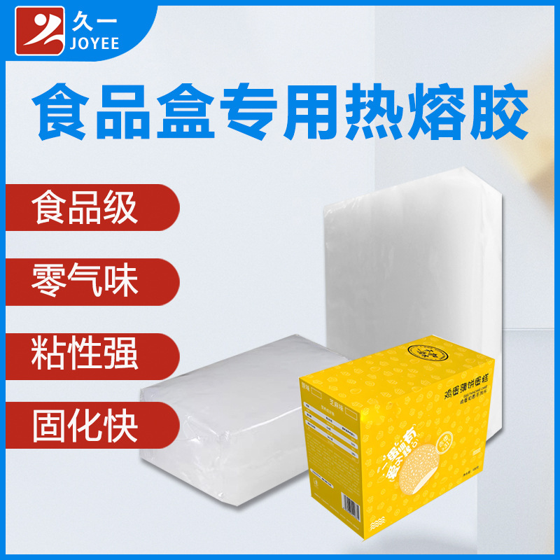 面包饼干装盒机专用热熔胶 巧克力曲奇即食产品封盒专用热熔胶块