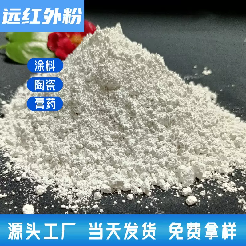 远红外粉 高辐射率陶瓷粉 纺织涂料膏药发热贴用 厂家批发