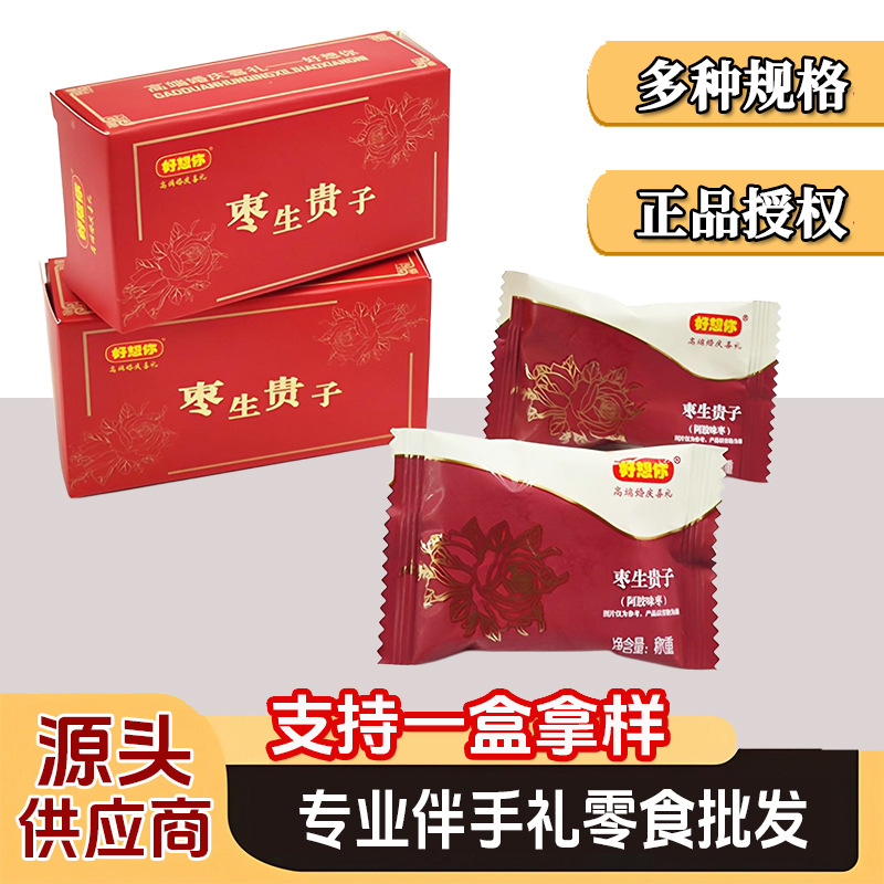 好想你枣生贵子喜枣报喜枣红枣喜糖批发蜜枣阿胶枣好想你早生贵子