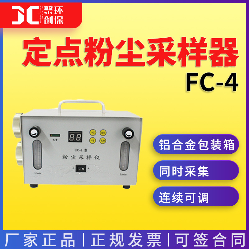 FC-4 型粉尘采样仪|定点粉尘采样器