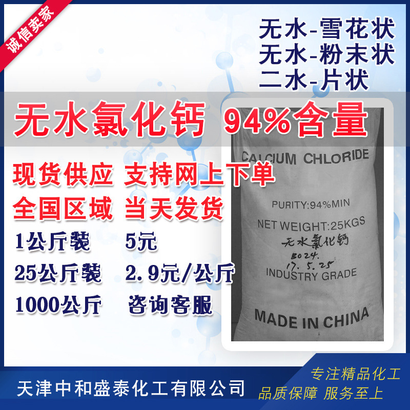 供应无水氯化钙 含量94%工业级 1公斤起售