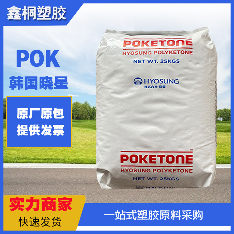 韩国晓星POK M630U1B 抗蠕变 耐化学 易成型 高强度 电器用具