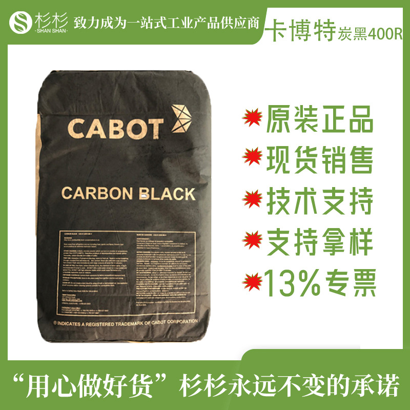 美国卡博特400r炭黑印刷油墨颜料黑高光泽分散性好炭黑