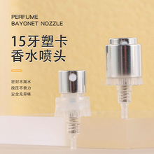 厂家供应16.3简易香水喷头15牙塑卡喷头塑料卡口香水喷头