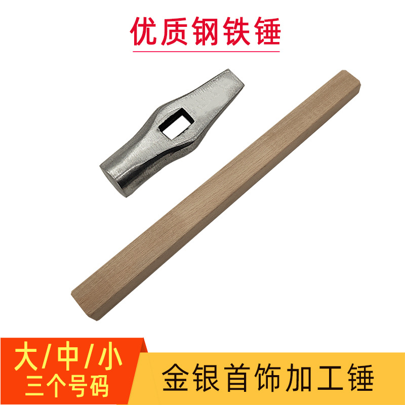 大号不锈钢圆头锤子小号锤头金银首饰制作加工圆面铁锤子打金工具