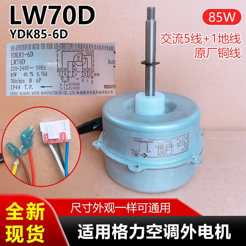 Lw70D Is Suitable for Gree Air Conditioner External Motor Ydk85-6D, Brand New 5-Wire Ac Fan Motor with 3-Hole Fixation Lw70D Is Suitable for Gree Air Conditioner External Motor Ydk85-6D, Brand New 5-Wire Ac Fan Motor with 3-Hole Fixation