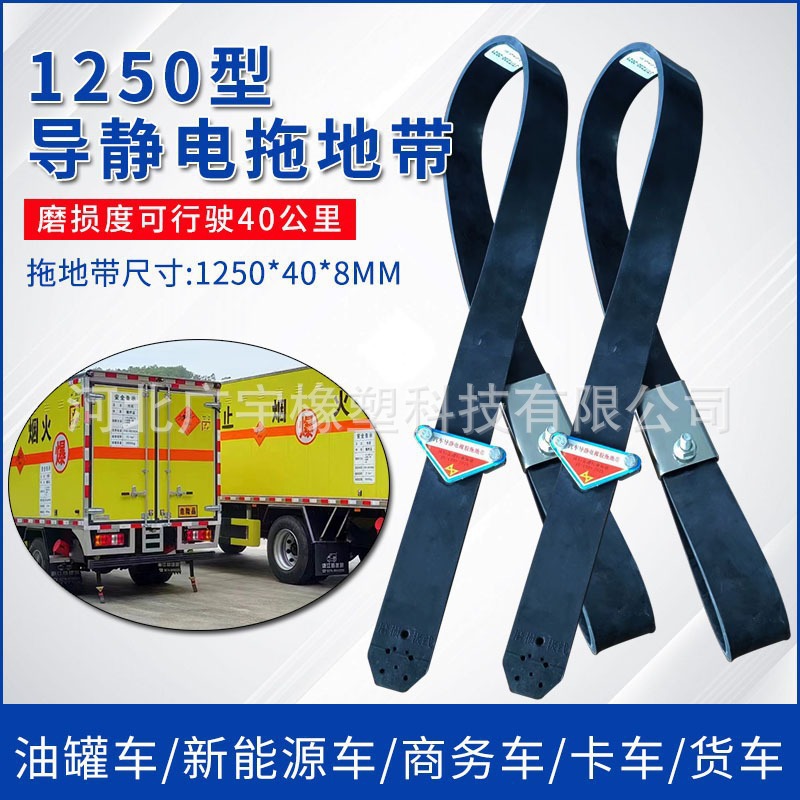 现货1250型悬挂式拖地带油罐车新能源公交防静电条导电橡胶接地条