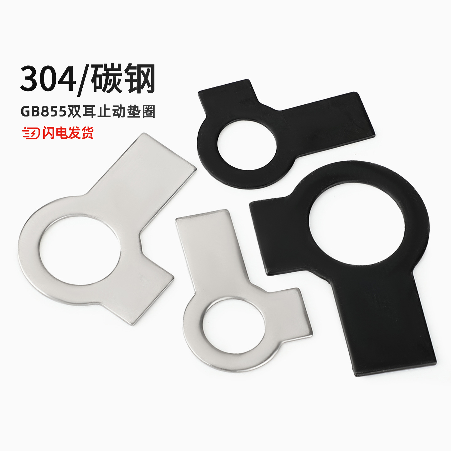 GB855 304不锈钢发黑色A3钢双耳止动垫圈止退垫片锁紧片防松挡圈