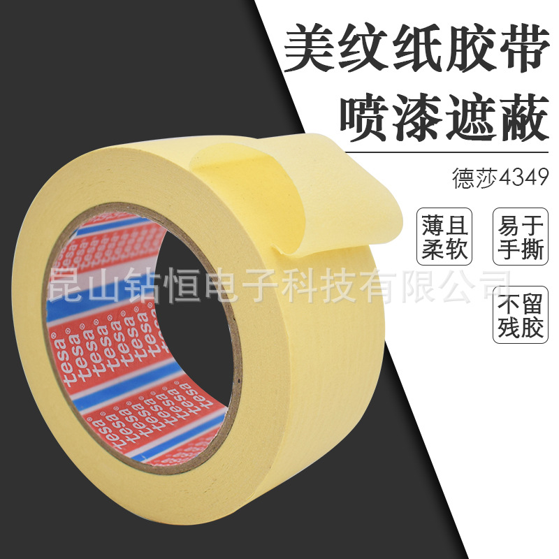 德莎tesa4349美纹纸胶带汽车喷漆烤漆遮蔽耐高温保护纸胶带现货