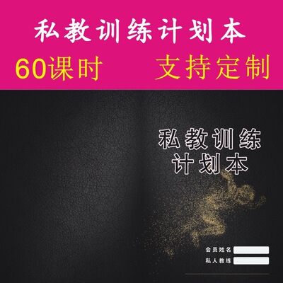 私教訓練計劃本定制 健身教練pt本私人壹對壹 現貨健身課程日志本
