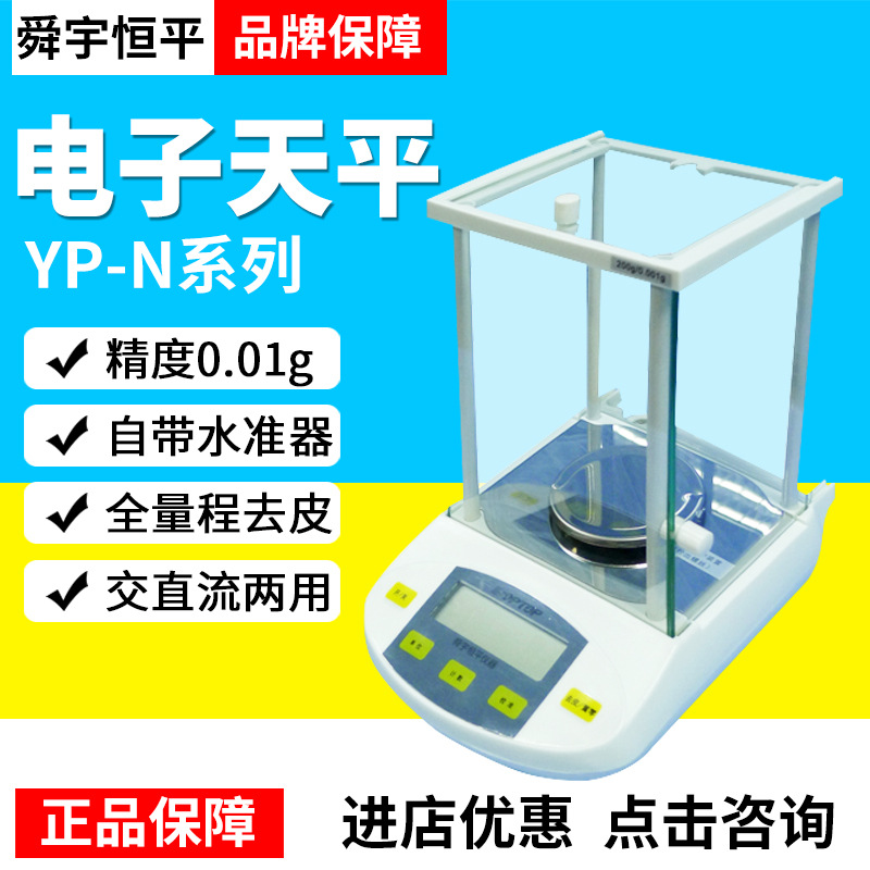 上海舜玉恒平YP102N/202N/502N/602N/1002N电子分析天平0.01g