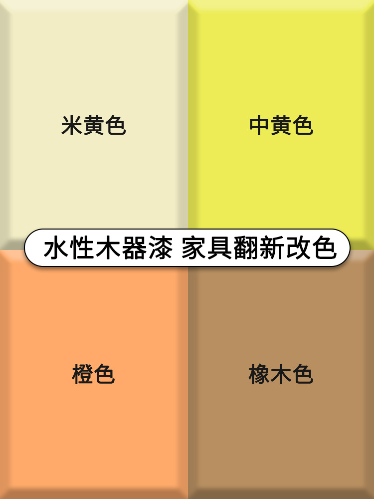 黄色木漆水性木器漆淡黄色中黄色米黄色油漆旧家具翻新改色漆自喷