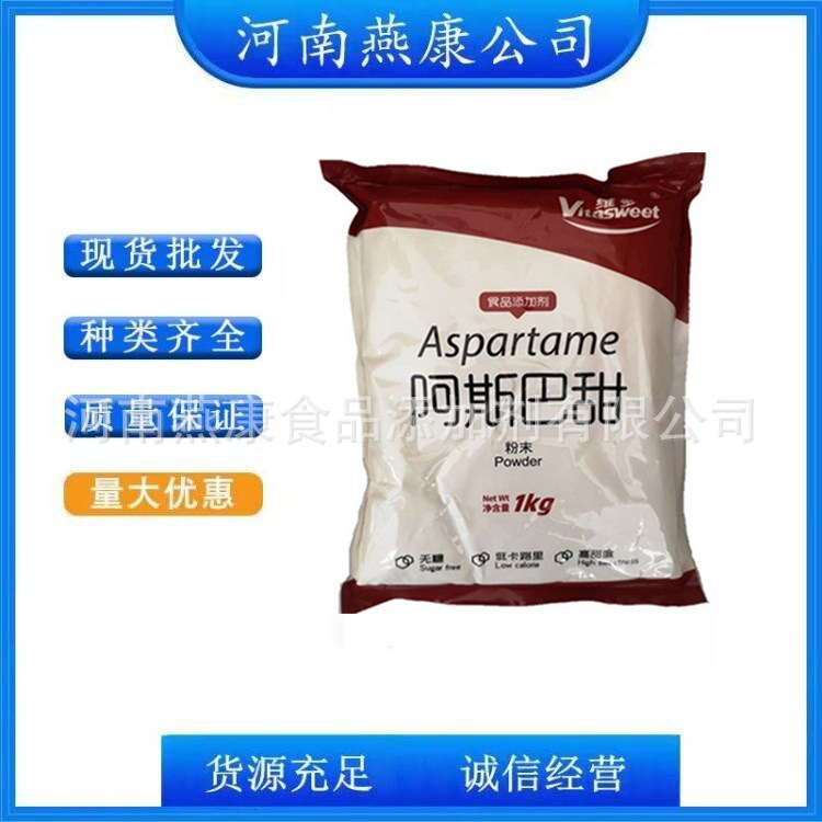 阿斯巴甜 食品级阿斯巴甜 200倍甜味剂 欢迎洽谈