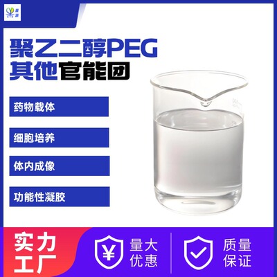 新产品丨低成本高纯度高分子量的修饰性聚乙二醇PEG产品