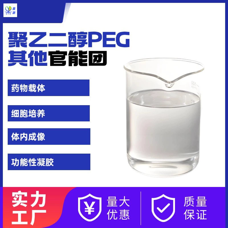 Новые продукты-низкая стоимость высокой чистоты и высокой молекулярной массы для ремонта полиэтиленгликоля PEG продукты