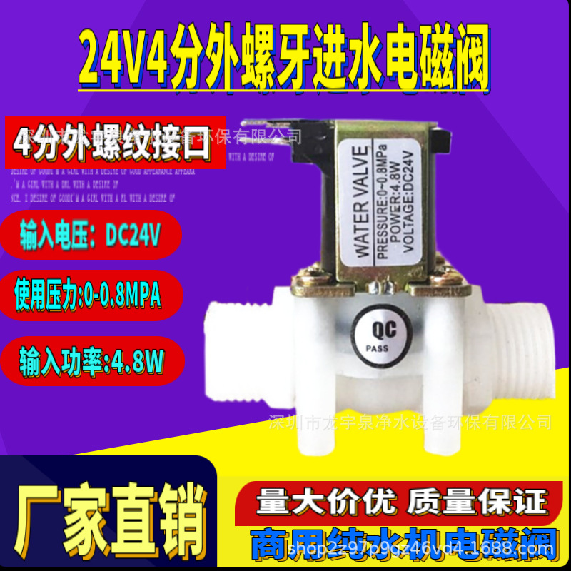 24V4分进水电磁阀2