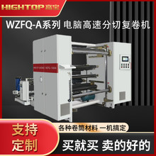 型卷筒材料不干胶纸分条机 电脑高速分切机铝箔复卷分切机全自动