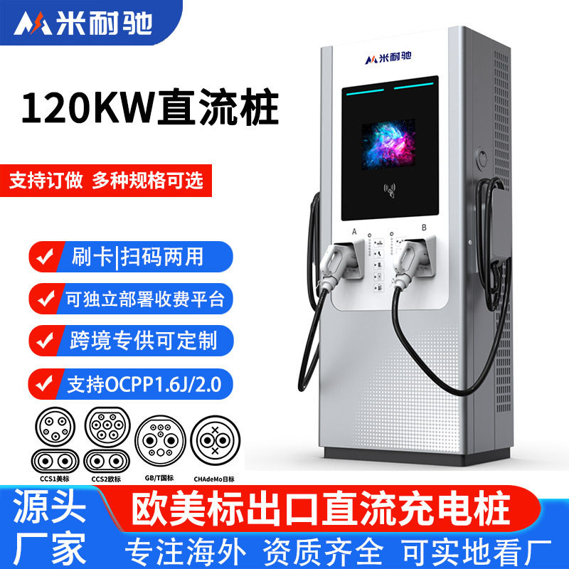 欧标CCS2直流桩120kw电动汽车快速站商用扫码收费刷卡OCPP外贸