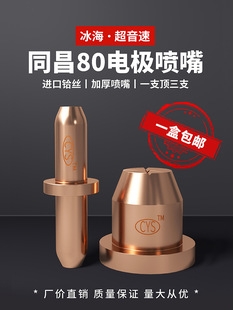 Supersonic PlAsmA Cutting Nozzle TongchAng 80A Electrode Nozzle HAfnium Wire LGK63 Cutting MAchine Accessories Gun HeAd Cutting Gun Nozzle