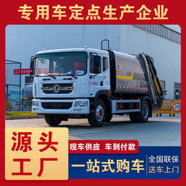 东风D9压缩垃圾车3950轴距 12方垃圾回收车 环卫垃圾清运压缩车