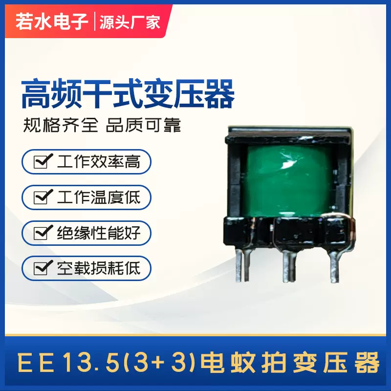 源头厂家EE13.5(3+3)立式高频变压器电蚊拍通用型隔离铁心配件