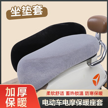 秋冬季保暖座套电动车车座套摩托车电摩车套加厚坐垫套仿兔毛绒