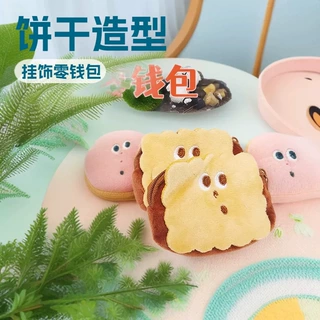 夹心饼干收纳包包毛绒玩偶挂饰挂件儿童迷你零钱包娃娃批发公仔