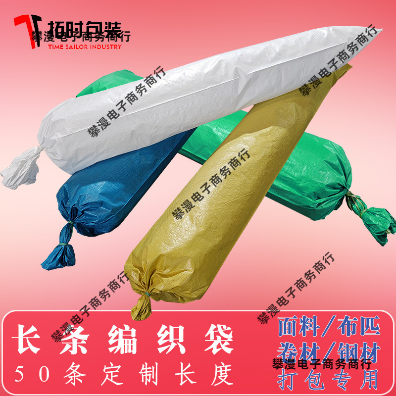 面料长条编织袋布匹直筒圆底加长蛇皮袋覆膜地毯卷材打包袋2米3米