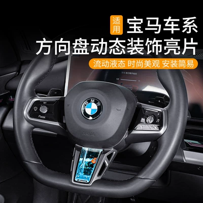 Suitable for Bmw I3 Series, 5 Series, 2 Series, 7 Series, X1, X3, M4 Steering Wheel Dynamic Sequin Decoration Car Accessories