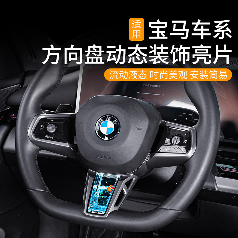 Suitable for Bmw I3 Series, 5 Series, 2 Series, 7 Series, X1, X3, M4 Steering Wheel Dynamic Sequin Decoration Car Accessories Suitable for Bmw I3 Series, 5 Series, 2 Series, 7 Series, X1, X3, M4 Steering Wheel Dynamic Sequin Decoration Car Accessories