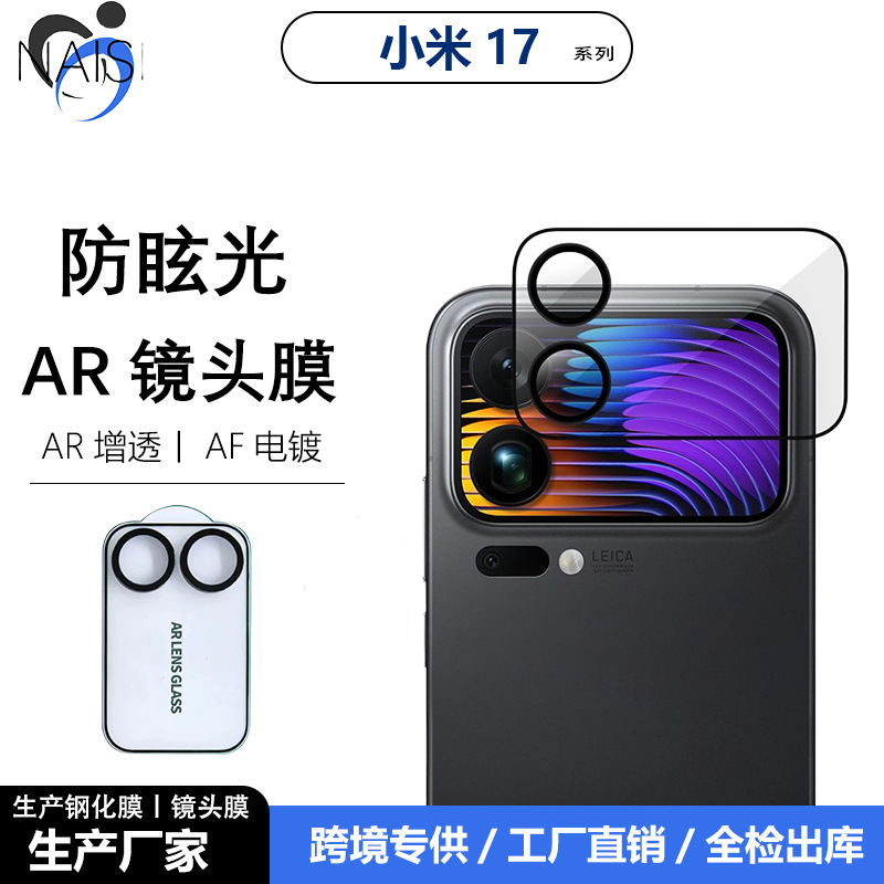 适用小米17Promax电镀AR一体全包镜头膜Xiaomi17丝印分体摄像头贴