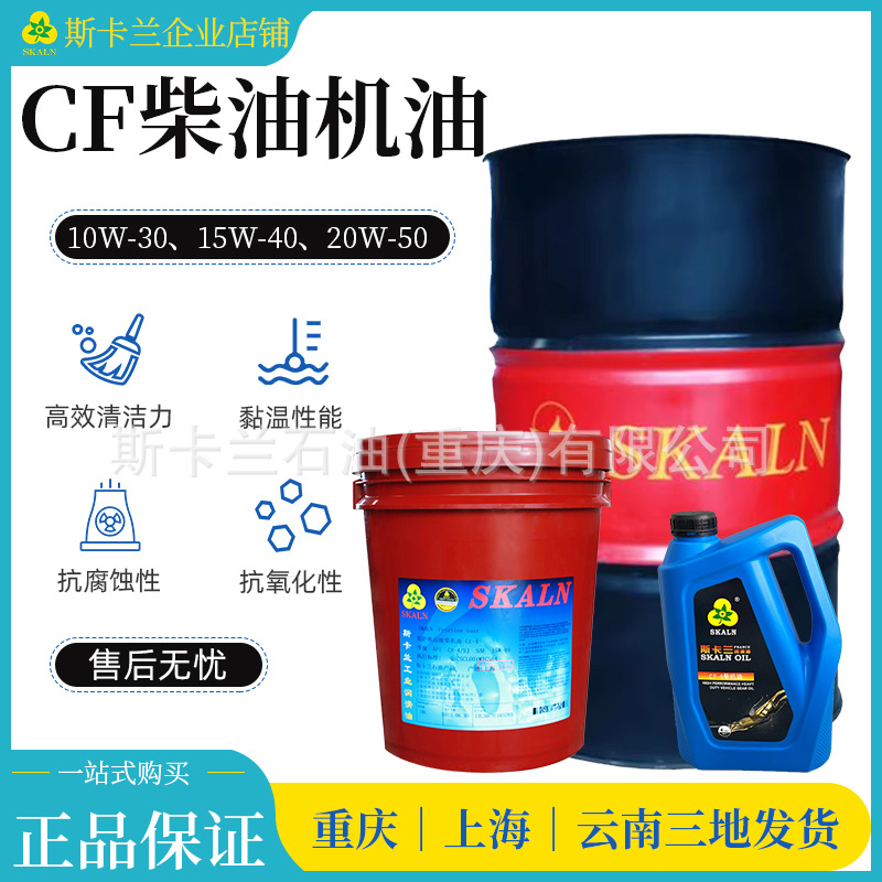 斯卡兰CF-4 10W-30 15W-40 20W-50柴油机油 发动机柴油机油