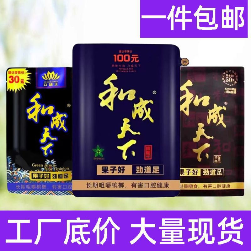 Taste King 30 Yuan Betel Nuts, 50 Yuan and Hecheng Tianxia Betel Nuts 100 Yuan/200 Yuan Pack, Free Shipping, Fresh Betel Nuts Taste King 30 Yuan Betel Nuts, 50 Yuan and Hecheng Tianxia Betel Nuts 100 Yuan/200 Yuan Pack, Free Shipping, Fresh Betel Nuts