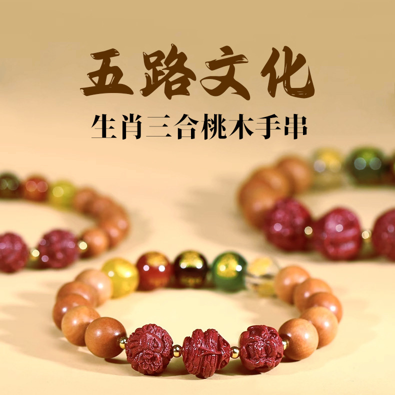 五路财神桃木手串朱砂三合生肖配饰木手串饰品男女玛瑙珠子本命手