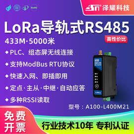 泽耀LoRa RS485通讯DTU模块433M中继无线数传电台导轨式PLC组态屏