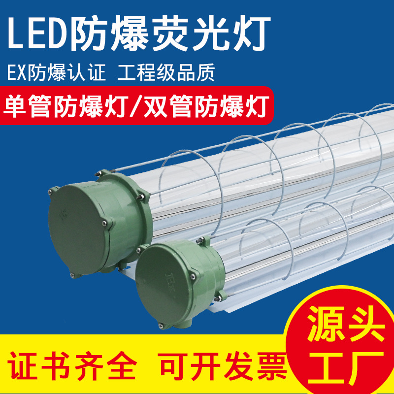 led防爆灯荧光灯车间厂房仓库T8三防灯单管双管日光灯支架灯灯管