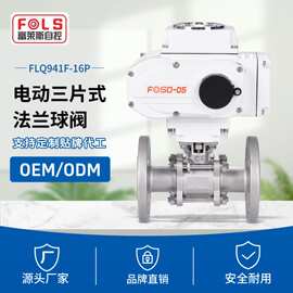 富莱斯电动三片式法兰球阀Q941F-16P不锈钢304电动阀门直通式球阀