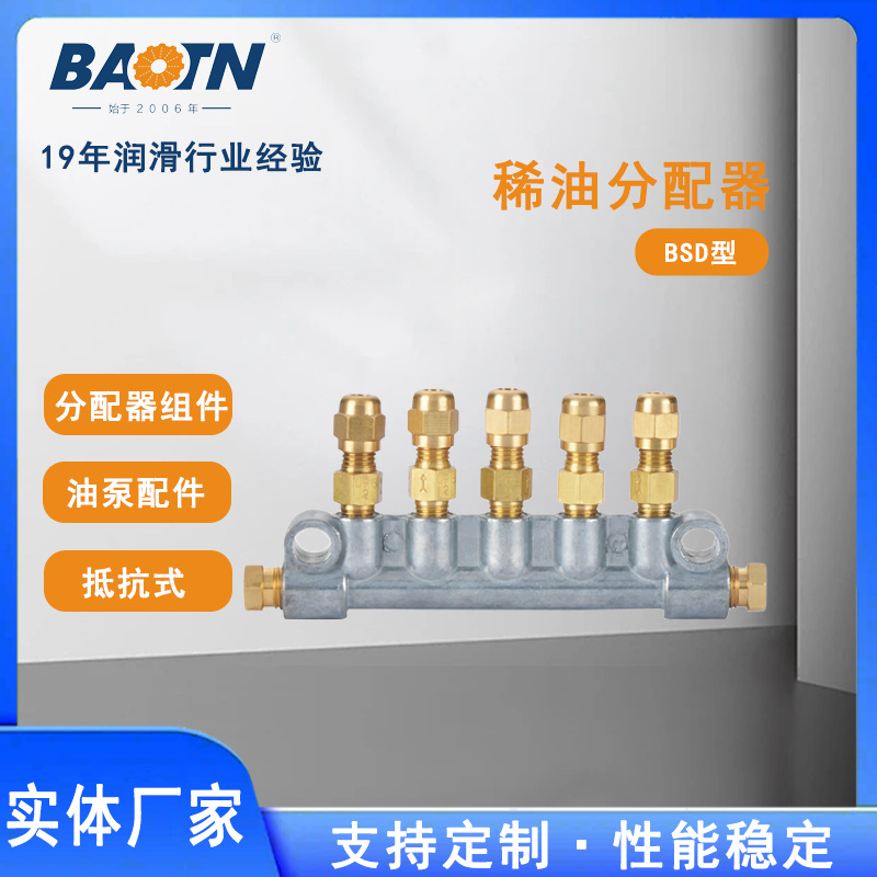 宝腾润滑BSD型稀油抵抗式分配器组件搭配BSA比例接头用分油器