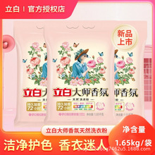 立白大师香氛洗衣粉1.65kg持久留香去污柔顺护色护衣洁净实惠