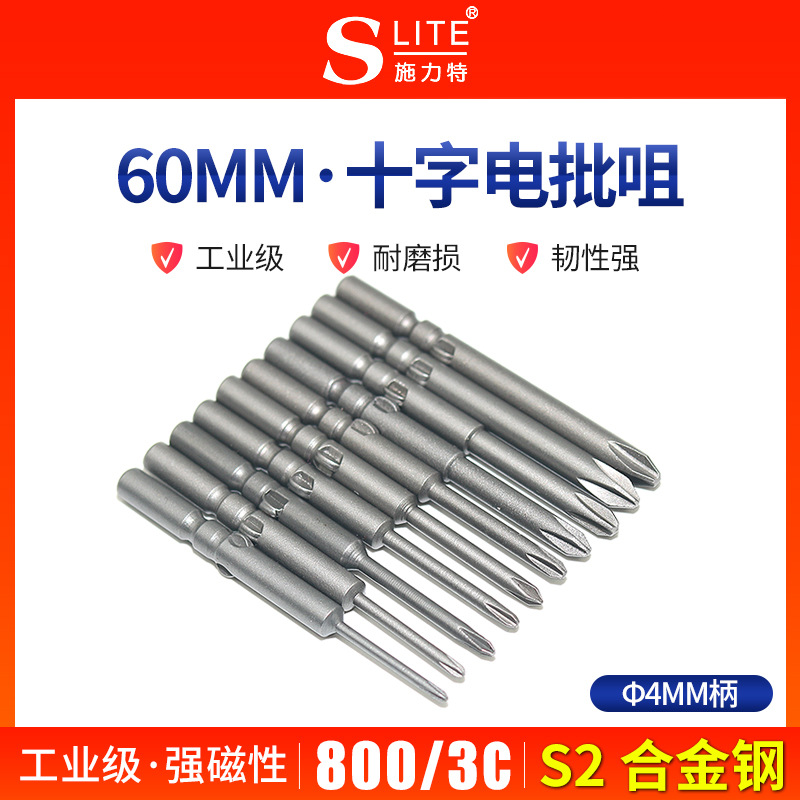 施力特十字型电批咀800/3C电动螺丝刀磁性4*60耐用S2材料加硬批头