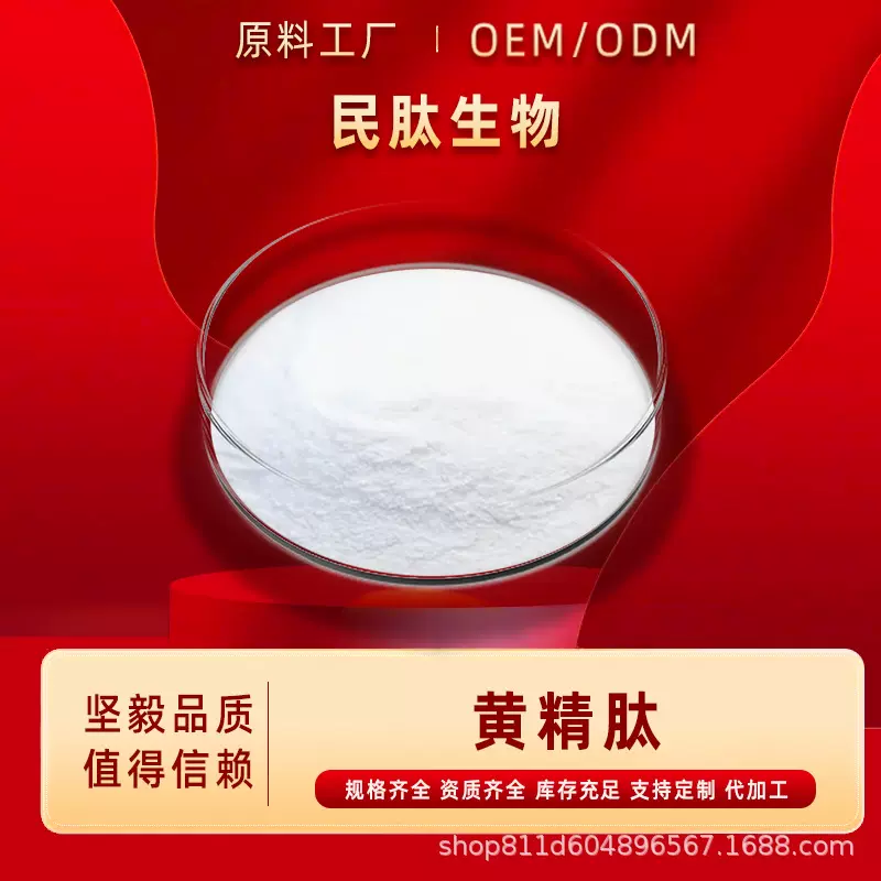 黄精肽 50%-99% 小分子肽 食品级 黄精提取物  黄精肽 民肽  现货