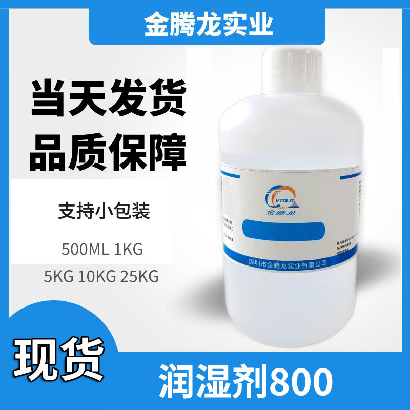 代理德国赢创 Dynol 800 优异的动态润湿效果良好的流动流平性