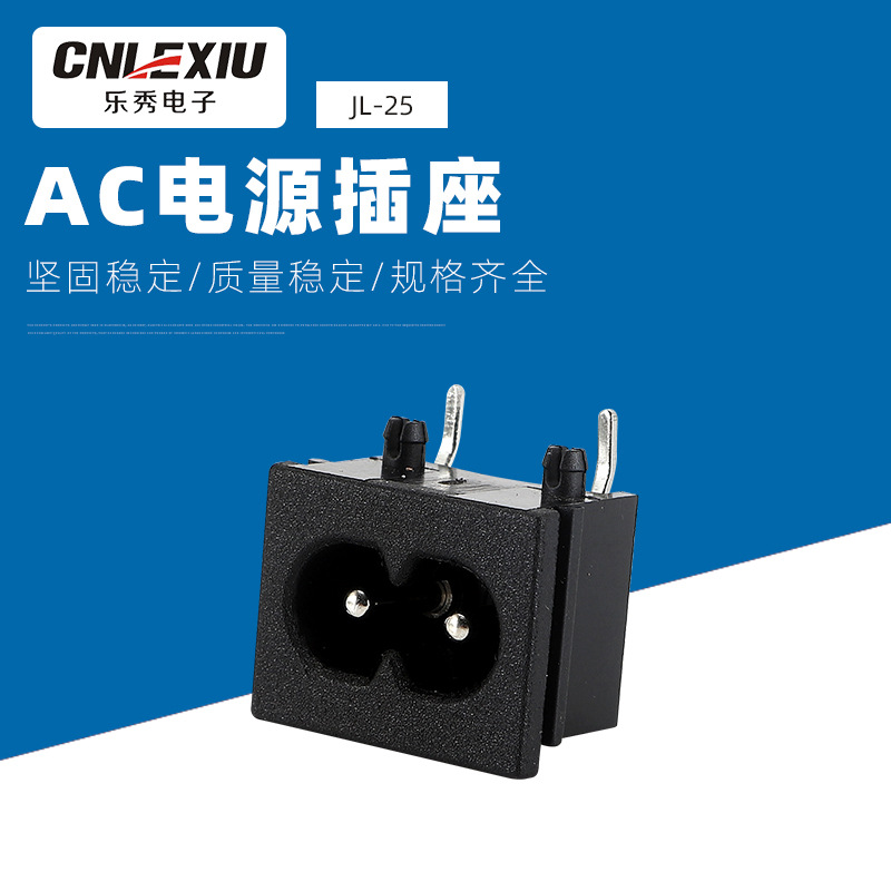 八字插座JL-25 卡式2脚2孔电源母座 AC电源插座源头厂家批发